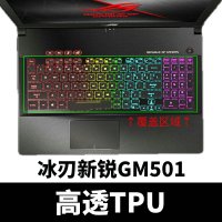 玩家国度ROG魔霸3冰刃2新锐2S枪神4/3SPLUS|冰刃新锐(GM501)-15.6寸[高透TPU]