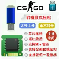 csgo压枪芯片宏csgo鼠标宏无后座硬件5e辅助usb识别压枪主播专用