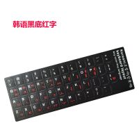 【1件】韩文键盘膜 笔记本台式键盘贴键盘贴纸键盘保护 耐磨|韩语黑底红字
