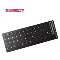 【1件】韩文键盘膜 笔记本台式键盘贴键盘贴纸键盘保护 耐磨|韩语黑底红字