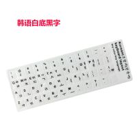 [1件]韩文键盘膜 笔记本台式键盘贴键盘贴纸键盘保护 耐磨|韩语白底黑字