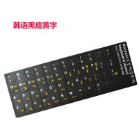 [1件]韩文键盘膜 笔记本台式键盘贴键盘贴纸键盘保护 耐磨|韩语黑底黄字