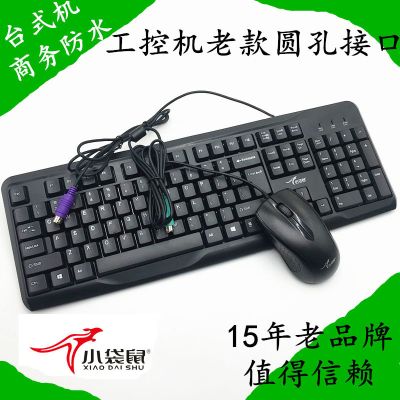 键盘鼠标套装ps2圆孔接口老式台式机工控机商务办公防水usb