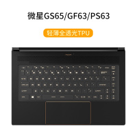 msi微星GF63GL62mGS65GE62GT72GP62GF63G|GS65/GF63/PS63[轻薄全透光TPU]