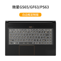 msi微星GF63GL62mGS65GE62GT72G|GS65/GF63/PS63【轻薄透光-升级TPU白边框定制版】