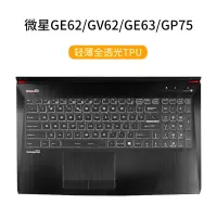 msi微星GF63GL62mGS65GE62GT72G|GE62/GV62/GE63/GP75[轻薄全透光TPU]