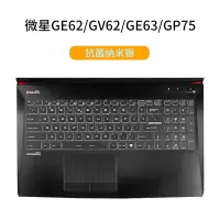 msi微星GF63GL62mGS65GE62GT72G|GE62/GV62/GE63/GP75[抗菌纳米银]