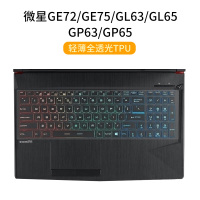 msi微星GF63GL62mGS65GE|GE72/GE75/GL63/GL65/GP63/GP65[轻薄全透光TPU]