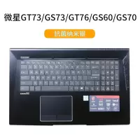 msi微星GF63GL62mGS65GE|GT73/GS73/GT76/GS60/GS70[抗菌纳米银]