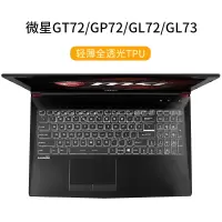 msi微星GF63GL62mGS65GE|GT72/GP72/GL72/GL73[轻薄全透光TPU]
