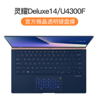 ASUS华硕Vivobook15s键盘膜14sX笔记本2|[灵耀Deluxe14/U4300F]官方微晶膜★纳米贴合