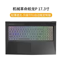 机械蛟龙Pz3z2air笔记本x8Ti/x9tir/x1|机械蛟龙P17.3寸[轻薄透光-升级TPU白边框定制版]