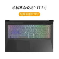机械蛟龙Pz3z2air笔记本x8Ti/x9tir/x1|机械蛟龙P17.3寸[轻薄透光TPU]