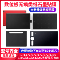 数位板贴膜ctl672 671 472 4100保护膜6100手绘板石墨膜适用wacom