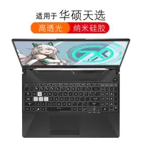 华硕天选FA506IU笔记本键盘膜15.6寸电脑FA706IU保护plus防尘罩飞行堡垒8代FX506贴膜|硅胶透明