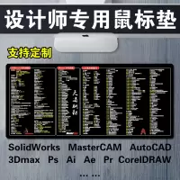 设计师专用PS AI鼠标垫SW MX CAD快捷键3Dmax超大办公桌垫CDR Ae