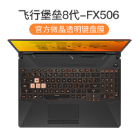 ASUS华硕飞行堡垒7键盘膜8代2020天选Plus笔记本6电|[飞行堡垒8代-FX506]官方微晶膜★纳米贴合触感