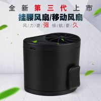 [三档大风力]第三代挂腰移动风扇大风力户外工作服降温制冷usb