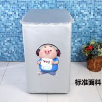 洗衣机罩防水防晒适用海尔小天鹅全自动上开盖波轮单桶防尘套子|(标准面料)波轮爱心猪猪 L码:7-8.5公斤