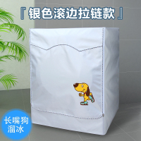 洗衣机罩防水防晒盖布滚筒海尔小天鹅美的三星三洋松下防尘罩通用|溜冰滚边拉链款 加大号XL8-12KG