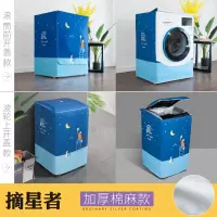 海尔滚筒洗衣机罩防水防晒防尘通用小天鹅西门|摘星者(加厚棉麻) 滚筒10-12公斤(85*60*65)加厚面料