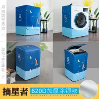 海尔滚筒洗衣机罩防水防晒防尘通用小天鹅西门|摘星者(加厚涂银防水防晒) 滚筒6-8公斤(85*60*45)