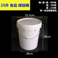 25升公斤塑料桶加厚水桶打腻子桶食品桶果酱桶工业桶涂料桶化工桶|25升食品螺旋桶(白色)