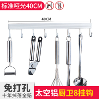 免打孔厨房挂钩壁挂置物架收纳衣钩排钩厨卫挂件锅铲钩太空铝挂架|厨卫标准哑光40cm-8钩(免打孔)