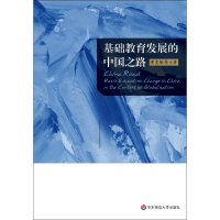基础教育发展的中国之路