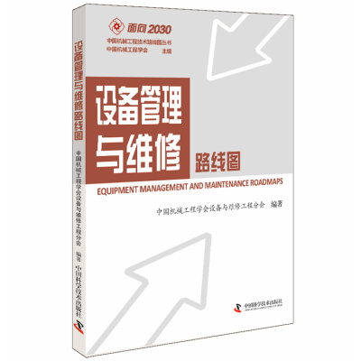 设备管理与维修路线图/中国机械工程技术路线图丛书