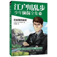 江户川乱步少年侦探全集(18奇面城的秘密)