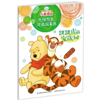 跳跳虎的家族树/小熊维尼无限想象涂画故事书