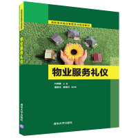 物业服务礼仪(高职高专物业管理专业规划教材)
