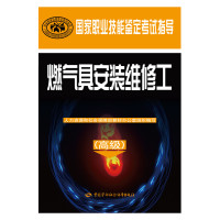 燃气具安装维修工(高级国家职业技能鉴定考试指导)