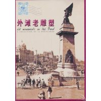 外滩老雕塑(明信片)