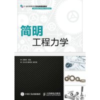 简明工程力学(21世纪高等学校机电类规划教材)