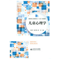 儿童心理学(高等学校小学教育专业十三五规划教材)