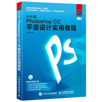 中文版Photoshop CC平面设计实用教程(新编实战型全功能入门教程)