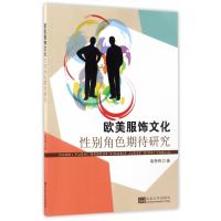 欧美服饰文化性别角色期待研究