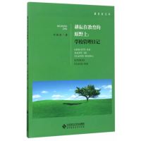耕耘在教育的原野上--学校管理日记/教育家文丛