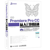新编Premiere Pro CC从入门到精通(附光盘)/易学易用系列
