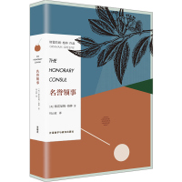 名誉领事(格雷厄姆·格林作品)(精)