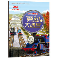 托马斯和朋友勇闯大迷宫(4)/托马斯&朋友