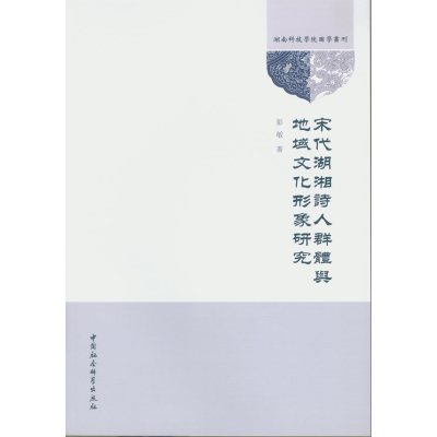 宋代湖湘诗人群体与地域文化形象研究/湖南科技学院国学丛刊