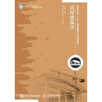 房屋建筑学(高等职业教育十三五土建类技能型人才培养规划教材)