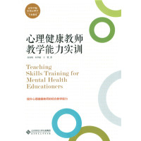 心理健康教师教学能力实训(高等学校应用心理学专业教材)