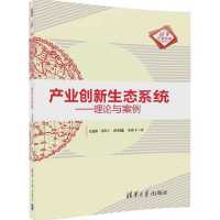 产业创新生态系统--理论与案例/清华汇智文库