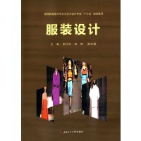 服装设计(高等教育美术专业与艺术设计专业十三五规划教材)