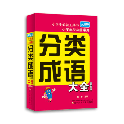 小学生多功能常用分类成语大全(修订本大字版)/小学生必备工具书