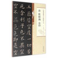 唐欧阳询心经/经典碑帖笔法临析大全